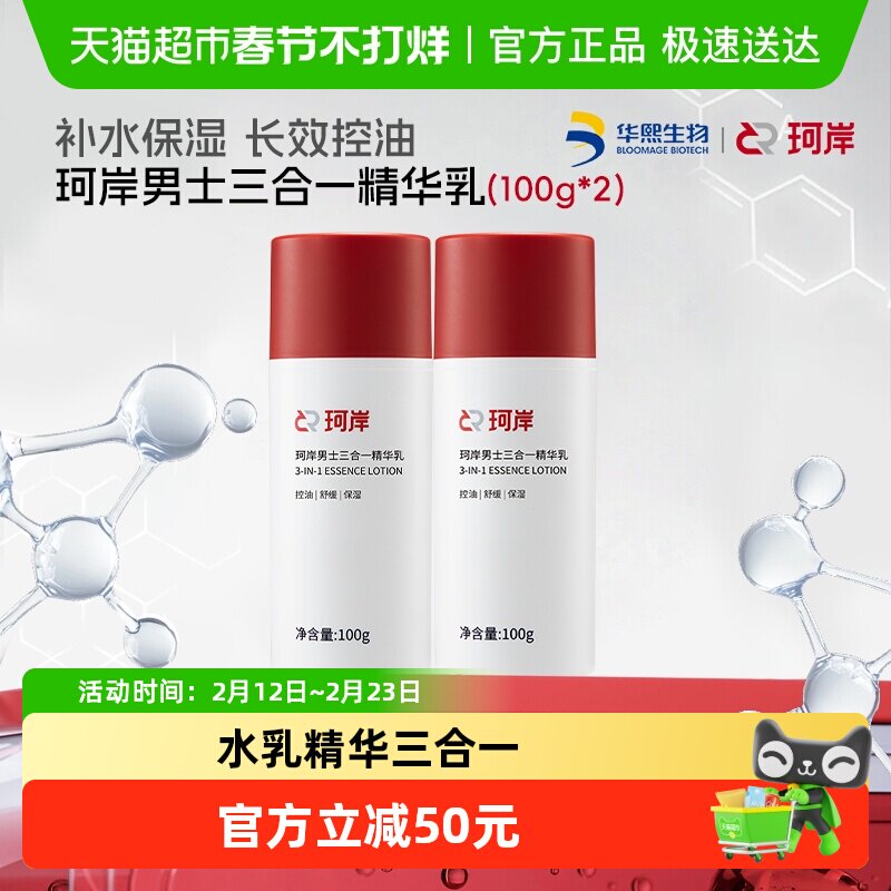 【披荆斩棘同款】珂岸华熙生物珂岸三合一精华乳男士专用护肤2瓶