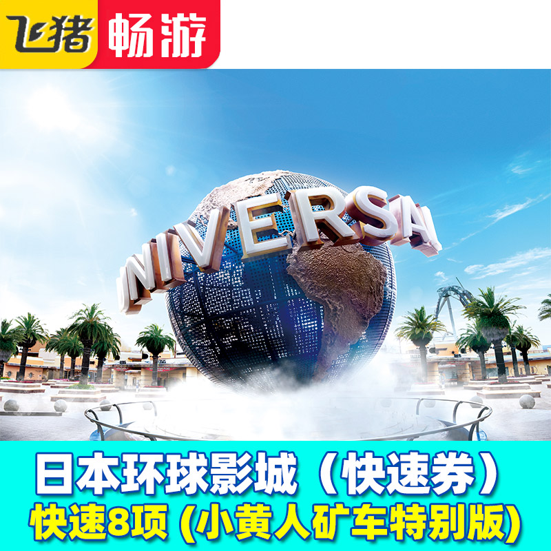 [日本环球影城-8项小黄人矿车特别]大阪USJ含任天堂马里奥哈利波特快速优速通扫码使用