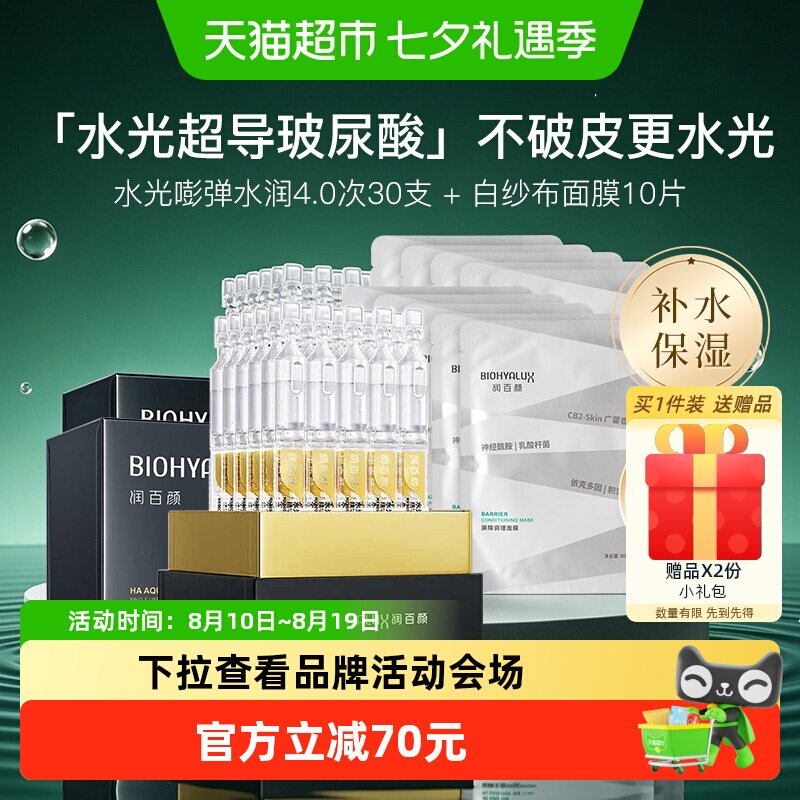 润百颜水光嘭弹精华+白纱布面膜