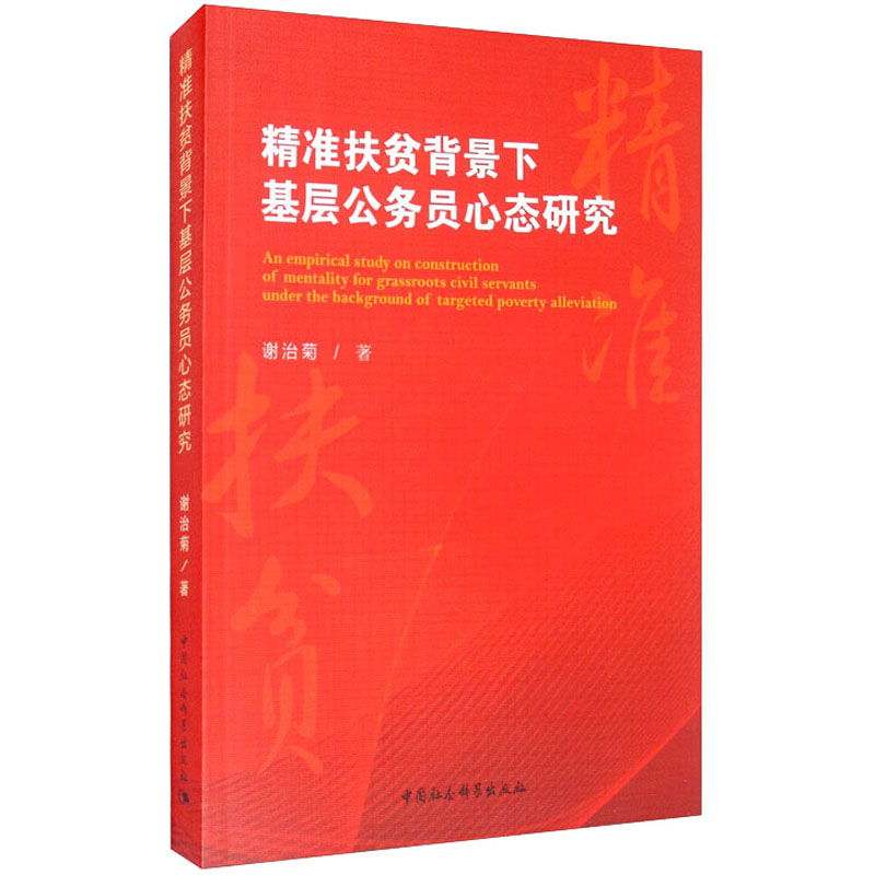 精准扶贫背景下基层公务员心态研究官方正版博库网