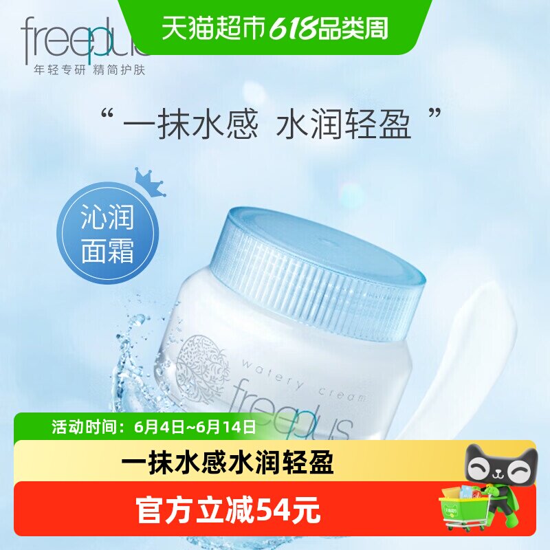 【下拉领淘金币更优惠】Freeplus/芙丽芳丝水感沁润霜50g秋冬滋润