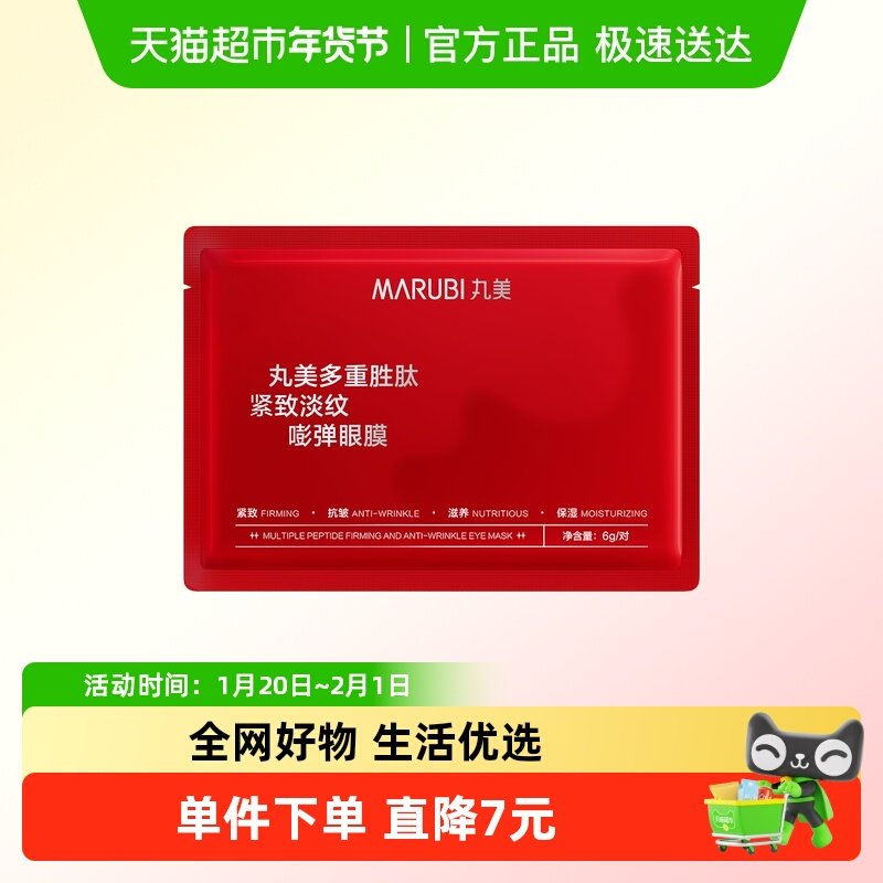 丸美二代小红笔眼膜1片多重胜肽眼贴焕亮紧致淡化熬夜眼细纹,美容护肤/美体/精油,眼膜,淘宝优惠券,粉丝福利购,淘宝优惠卷