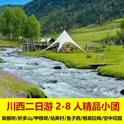 甘孜二日游纯玩团