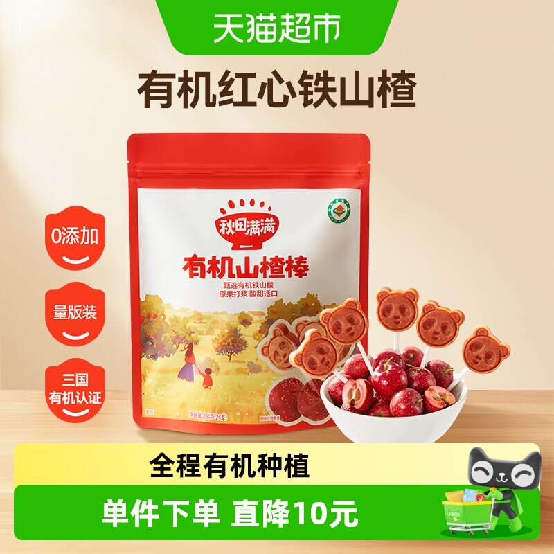 秋田满满有机山楂棒糖卡通造型儿童水果棒条无添加1-2岁零食204g