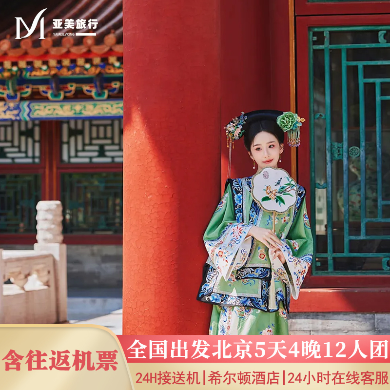 飞猪小团含机票南京出发北京旅游5天4晚跟团游无购物故宫升旗长城