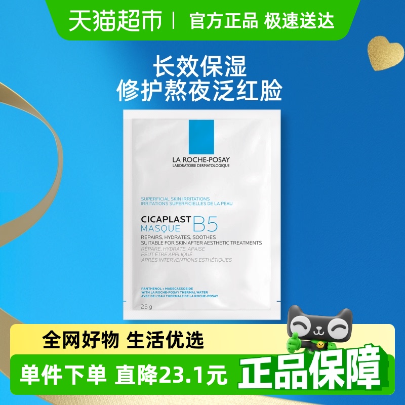 理肤泉B5多效保湿补水面膜体验装