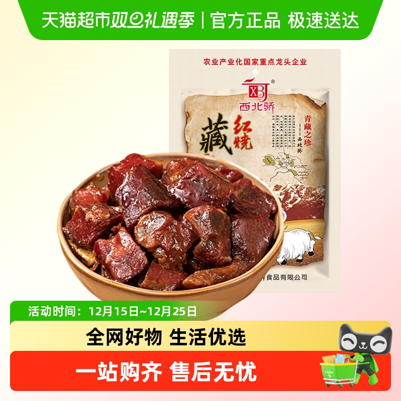 西北骄卤汁酱牦牛肉麻辣味200g红烧藏牦牛肉干熟食真空包装零食