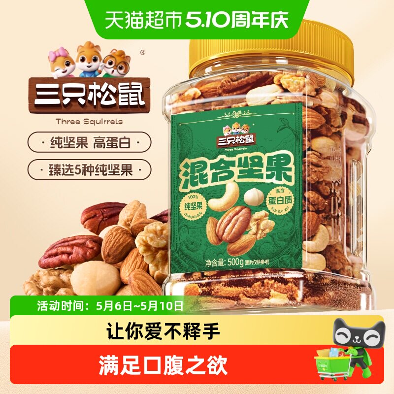 三只松鼠每日坚果罐装混合坚果儿童孕妇健康早餐干果果仁休闲零食