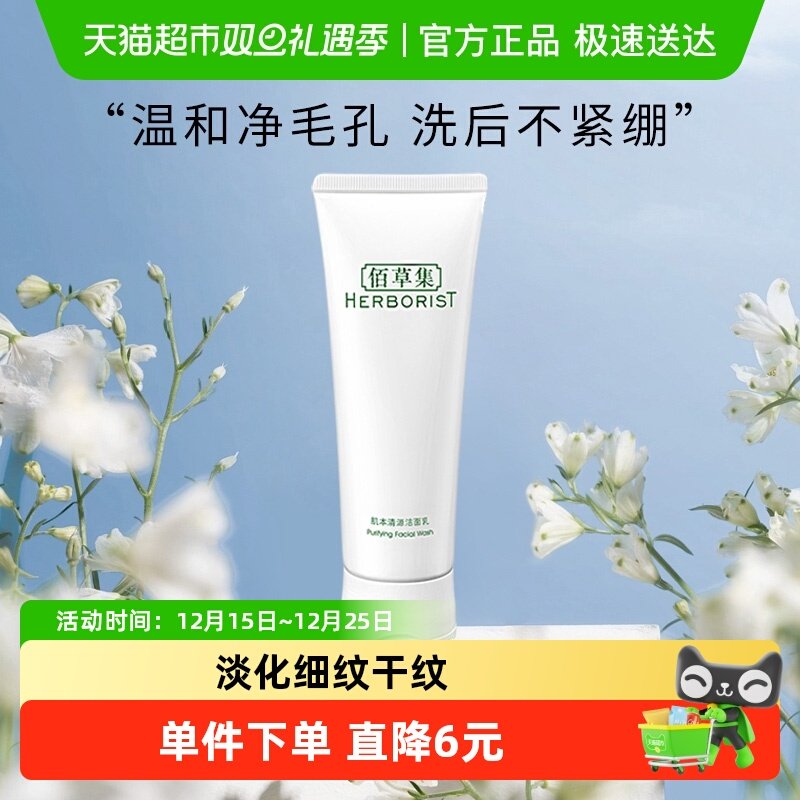 佰草集肌本清源乳洗面奶洁面