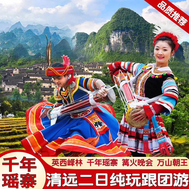 深圳东莞出发清远千年瑶寨二日游连南英西峰林篝火晚会跟团旅游