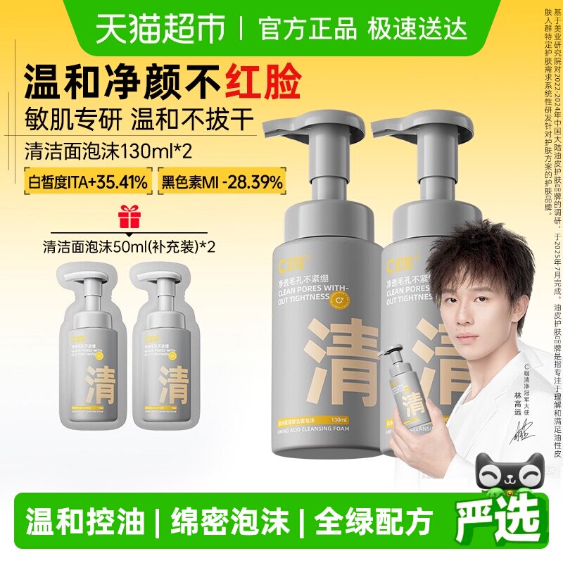 C咖氨基酸泡沫洗面奶温和净肤清洁控油保湿男女士洁面乳