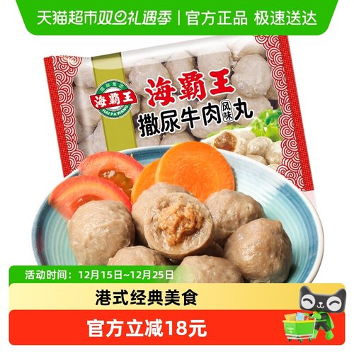 海霸王撒尿牛肉风味丸火锅食材