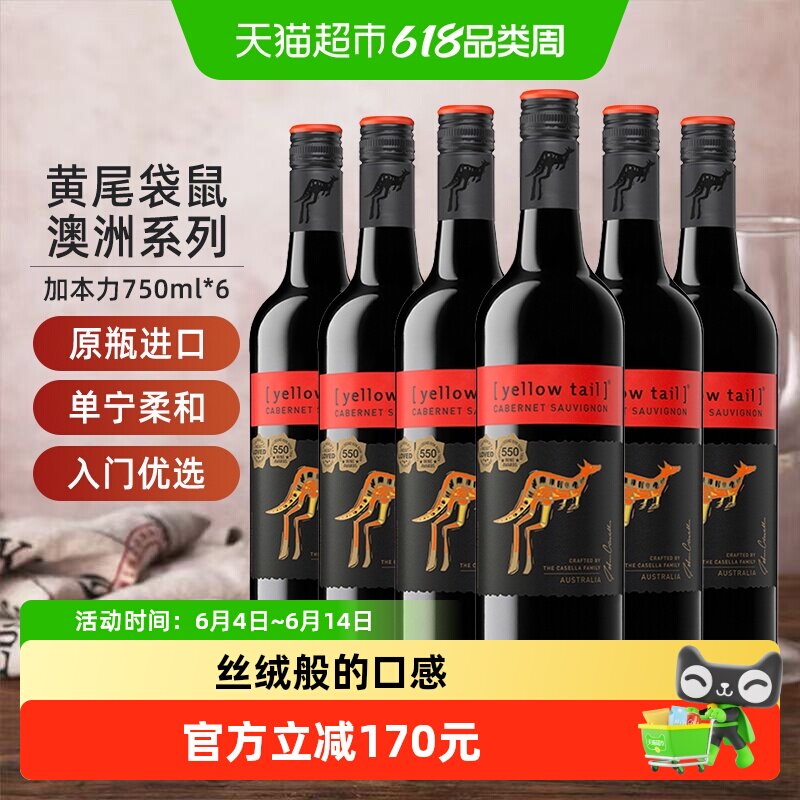 【进口】黄尾袋鼠澳洲系列加本力苏维翁葡萄酒红酒750ml×6瓶