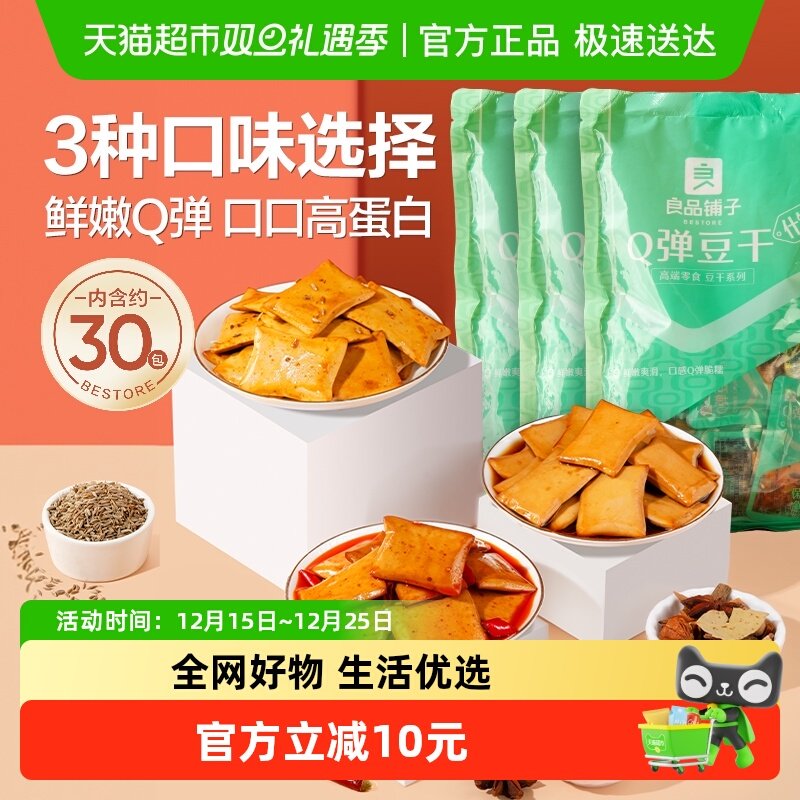 良品铺子Q弹豆干什锦装320g*3袋豆腐干休闲零食小吃小包装90包