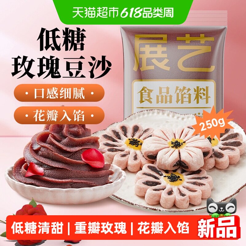 展艺低糖玫瑰红豆沙馅料家用包子糕点心蛋黄酥汤圆馅料烘焙原料