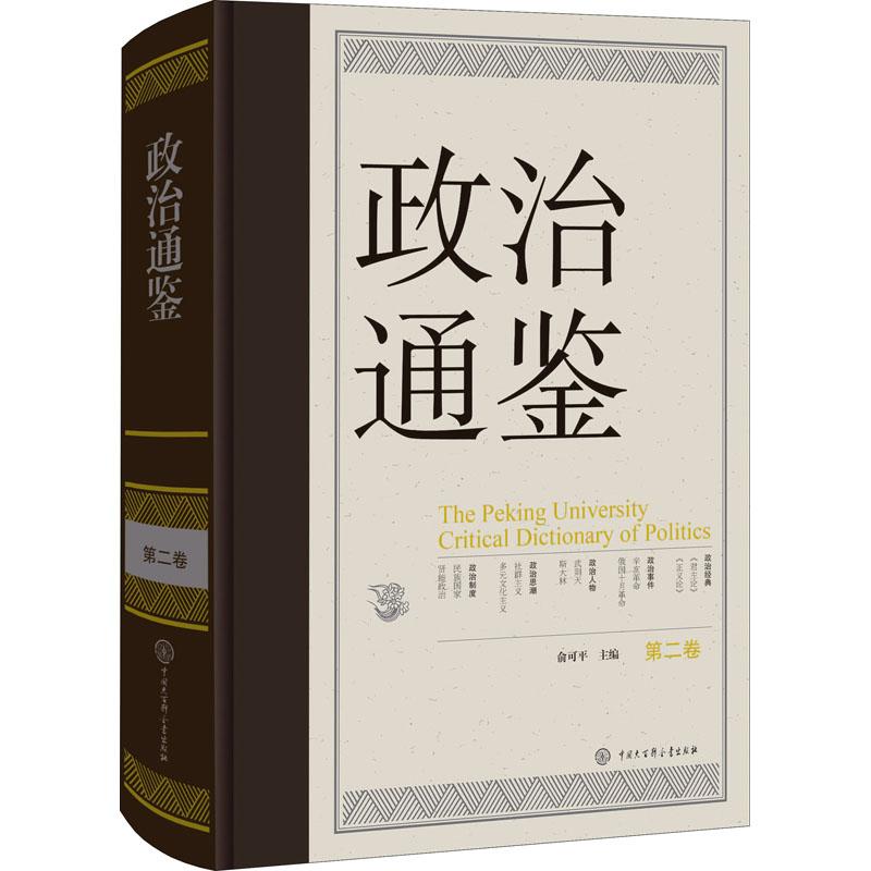 全6册 政治通鉴 第一到第六卷 俞可平 事件有秦始皇统一中国 英国革命 人物有隋文帝 华盛顿 思潮有世界主义 中国大百科全书出版社