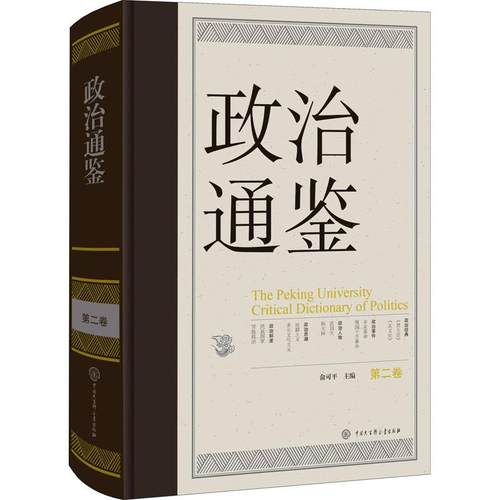 全6册 政治通鉴 第一到第六卷 俞可平 事件有秦始皇统一中国 英国革命 人物有隋文帝 华盛顿 思潮有世界主义 中国大百科全书出版社