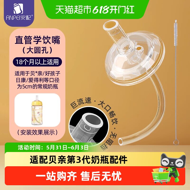 安配通用宽口直管学饮嘴吸管 大圆孔 18个月以上 奶瓶配件