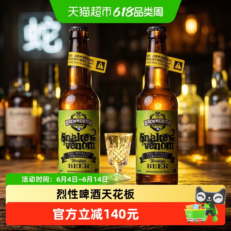 原装进口布瑞美斯特斯内克威温蛇毒烈性精酿啤酒67.5度330ml*2瓶