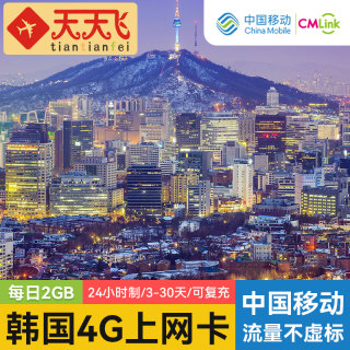 韩国电话卡2GB/日4G上网卡首尔3-30天商务旅游3G无限流量