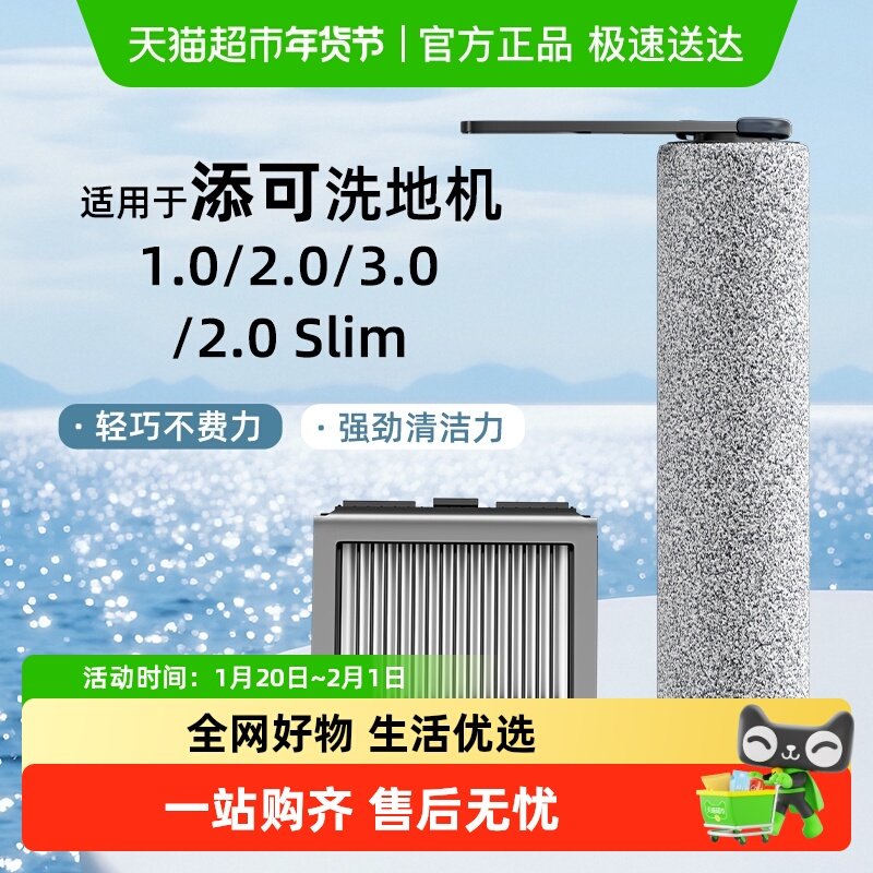 适用于添可洗地机配件滚刷芙万1.0/2.0LCD/LED滤网3.0清洁液耗材,生活电器,洗地机配件/耗材,淘宝优惠券,粉丝福利购,淘宝优惠卷