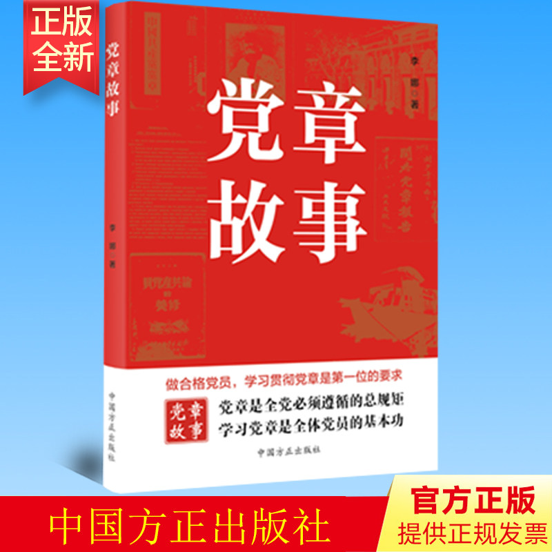 正版 党章故事 回顾党章发展历程 重温党的创业史探索史奋斗史党的基本知识的重要辅导 方正出版社 9787517411338
