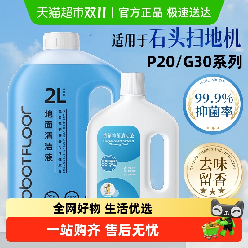 适用于石头扫地机香氛清洁液芬朗