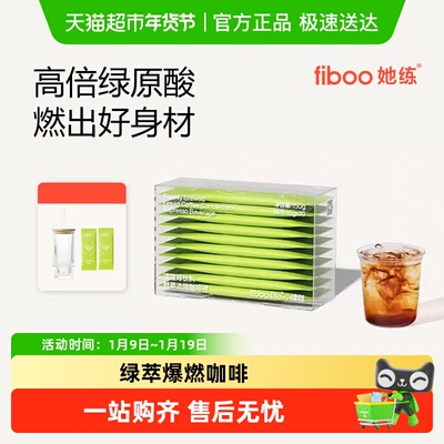 fiboo她练美式绿萃浓缩咖啡液