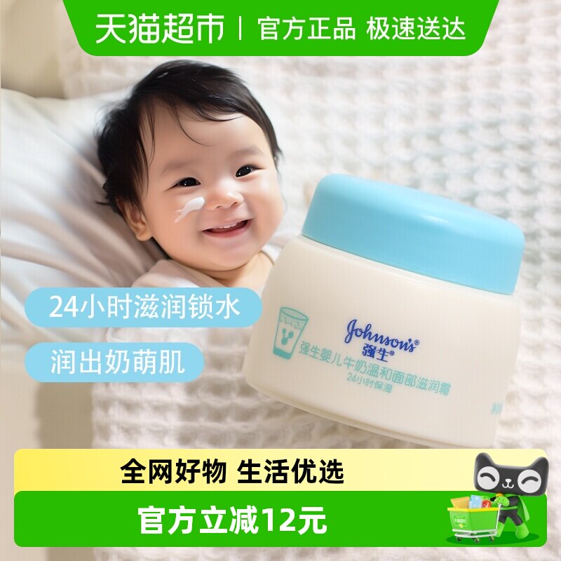 强生婴儿牛奶滋润霜四季保湿补水温和宝宝新生婴幼儿温和面霜