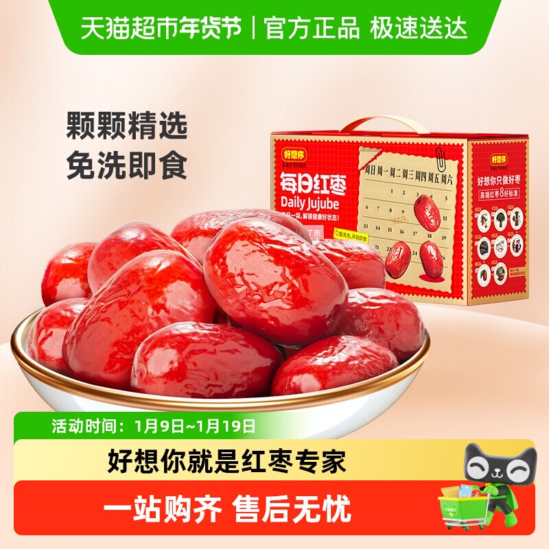 好想你每日红枣一级免洗锁鲜枣蜜饯即食新疆大红枣礼盒零食送礼