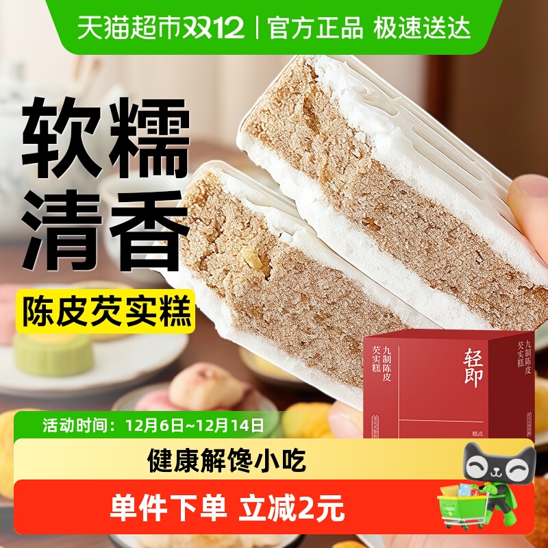 轻即九制陈皮芡实糕