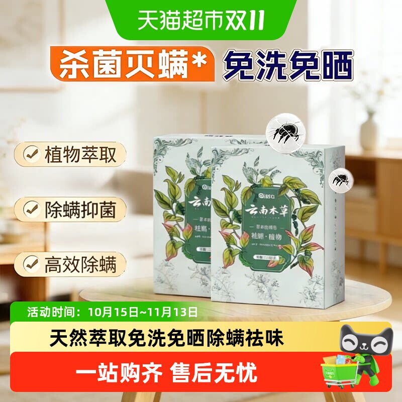云南本草除螨包床上用防螨虫包祛螨虫药包衣柜神器床垫贴去除蝻剂