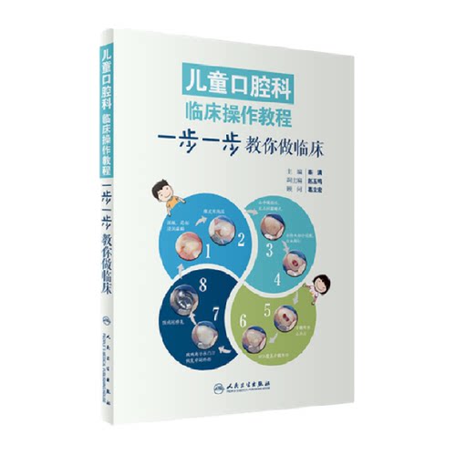 儿童口腔科临床操作教程 一步一步教你做临床新华书店正版书籍