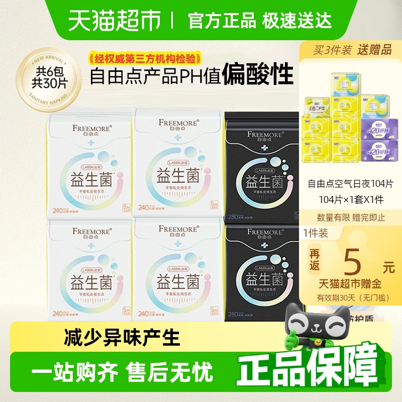 【超级桶】自由点卫生巾益生菌5片*6包日夜用姨妈巾【官方正品】
