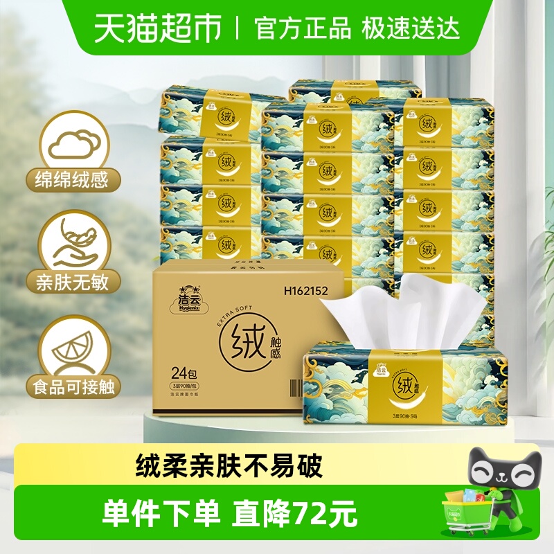 98.9元 天猫超市 洁云山海绒触感抽纸 - 线报酷