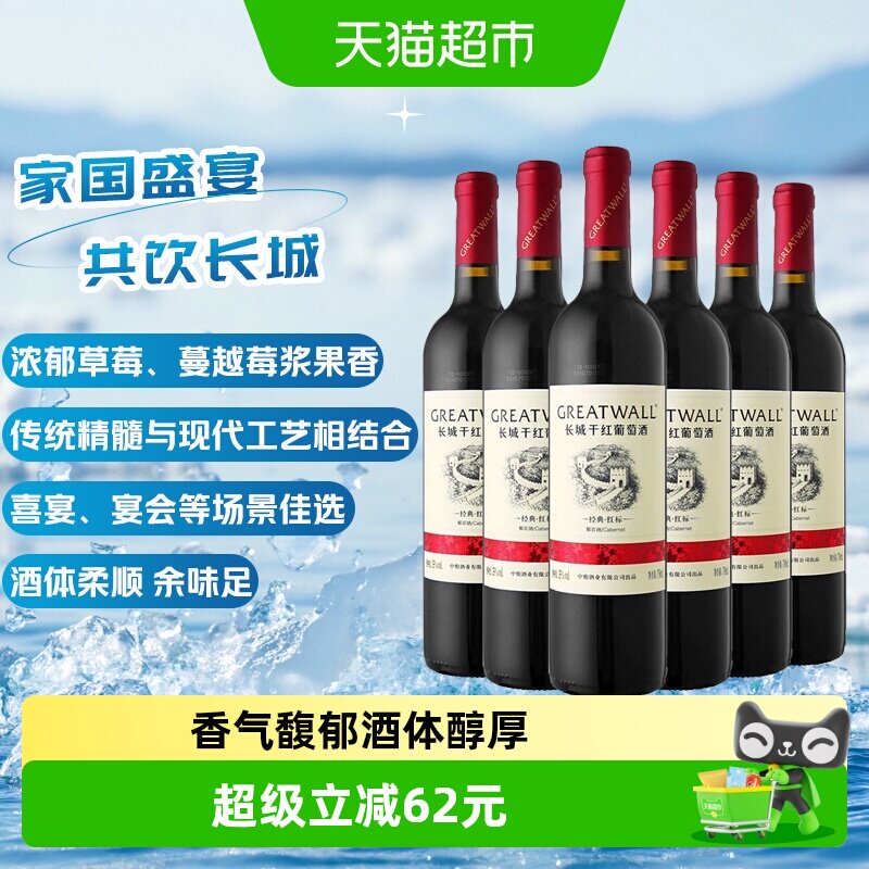 长城干红葡萄酒华夏经典红标解百纳红酒750ml*6整箱正品热销