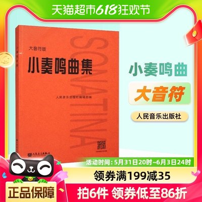 小奏鸣曲集 大音符版大字版 人民音乐官方正版书籍红皮