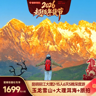 【蜜蜂惊喜社】云南暖冬旅游昆明丽江大理6天5晚纯玩15人高档小团