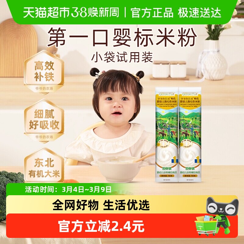 爷爷的农场婴幼儿有机米粉高铁辅食米糊尝鲜装15g*2条