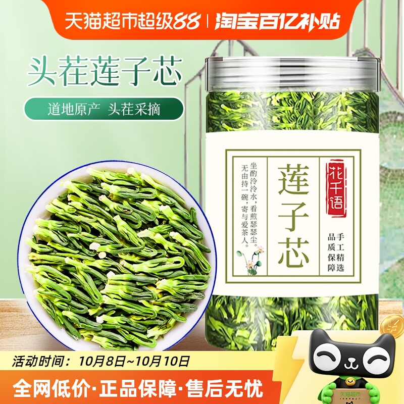 花千语新货莲子芯降火茶叶
