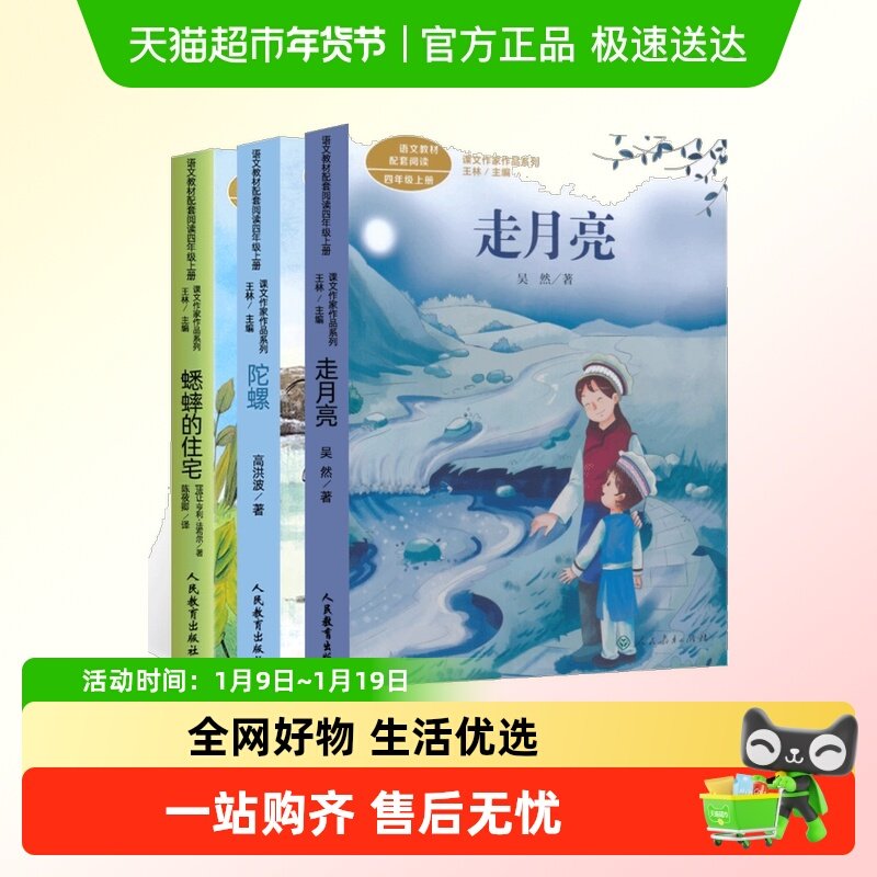 人教版课文作家作品系列三年级走月亮蟋蟀的住宅陀螺四年级课外书
