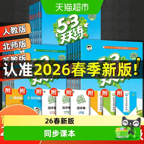 五三53天天练2026春新版