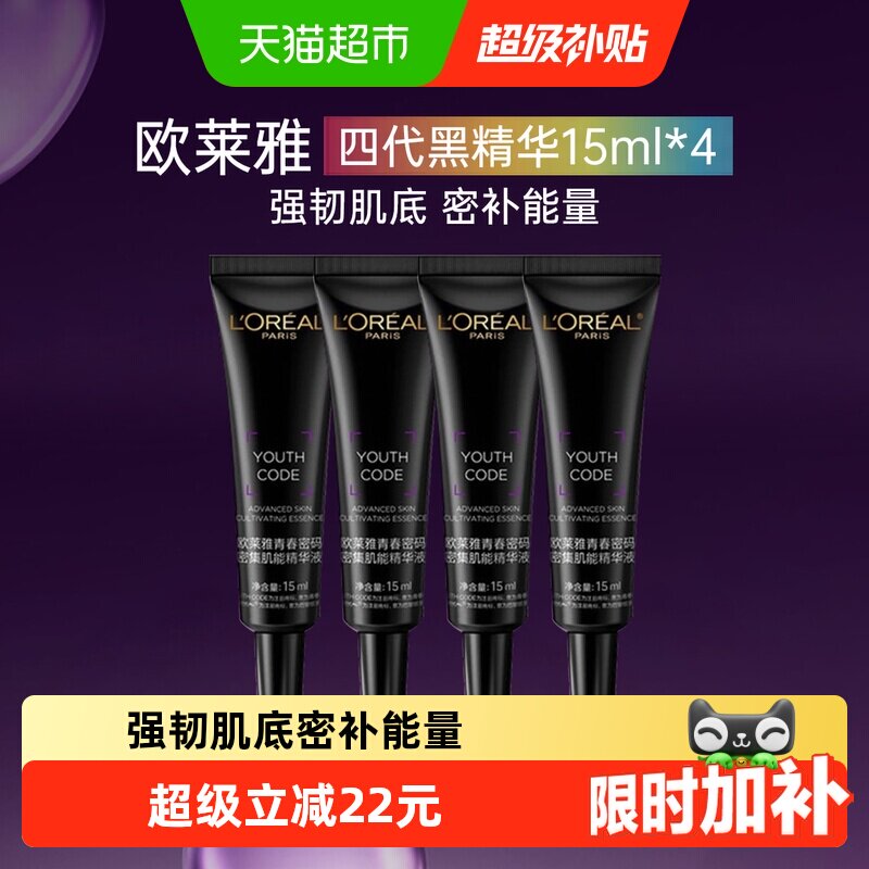 欧莱雅紧致面部精华液黑精华密集肌底液15ml*4