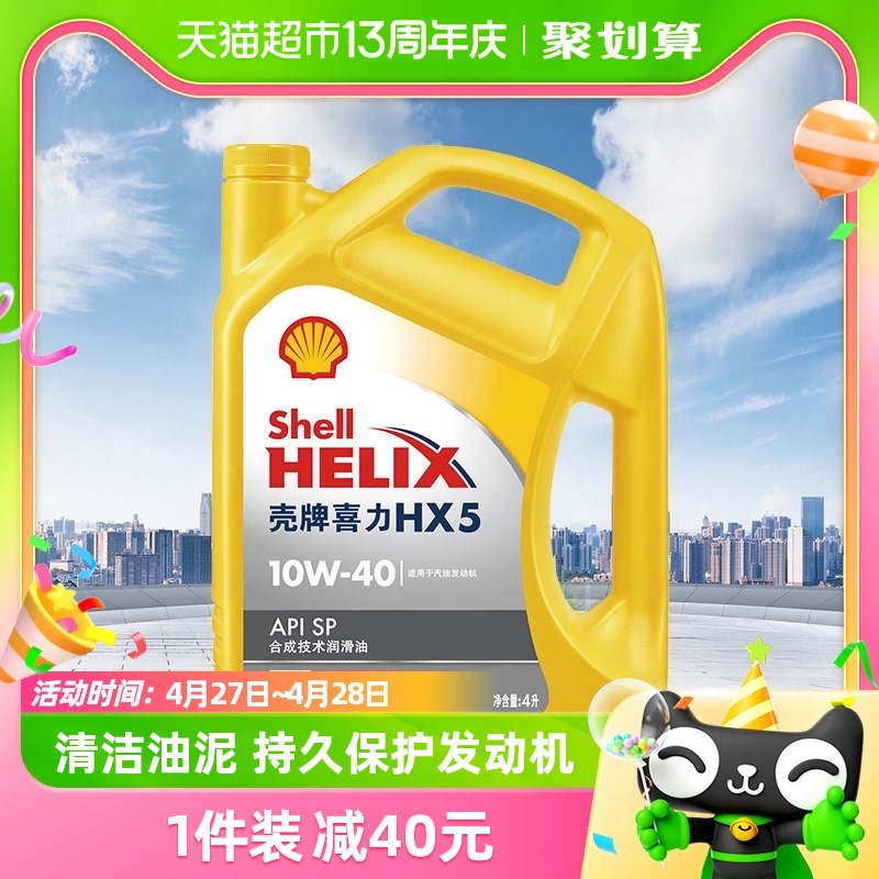 壳牌(Shell)黄喜力合成技术机油黄壳HX5 10W-40 API SP级4L