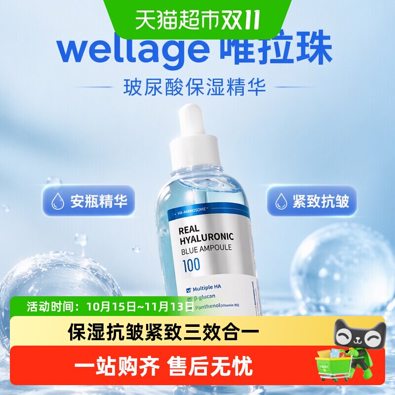wellage唯拉珠3种玻尿酸精华液