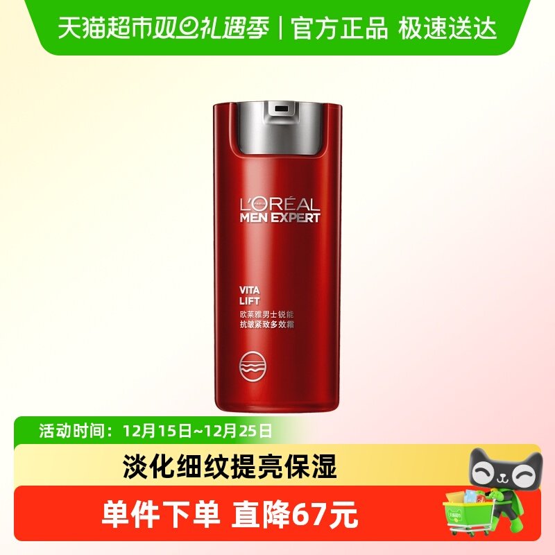 欧莱雅男士锐能多效霜抗皱紧致提亮护肤淡化细纹补水保湿面霜50ml