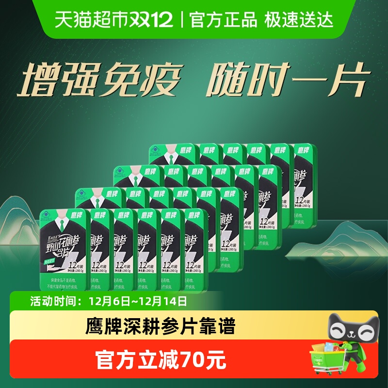 鹰牌花旗参含片24盒