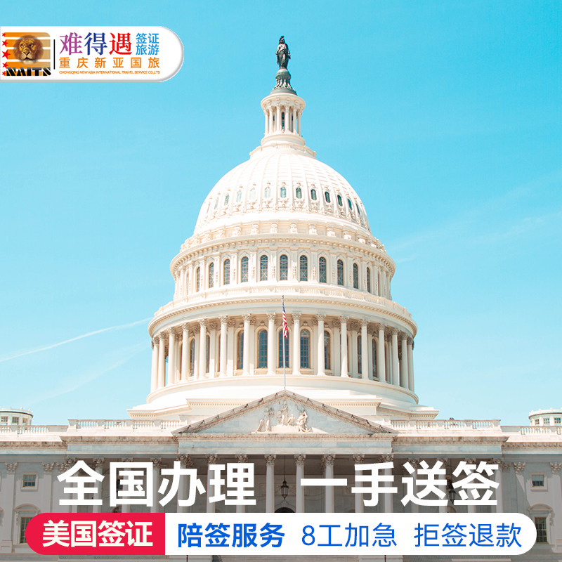 全国范围皆可收客，不限地域，材料简单，可预约各领区享有面签陪签服务 手机在线办理，电子资料无需快递，可加急预约，指定套餐1工给预约结果 VIP办理美国十年多次/留学/探亲/商务/旅游，准确合理填写DS160表格 专注签证30年 全年不休8-24点，各类型签证专家一对一指导量身定制服务