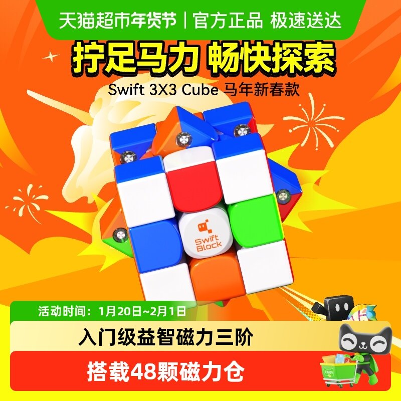 Swift Block马年限定磁力三阶魔方儿童益智玩具比赛专用新年礼物,玩具/童车/益智/积木/模型,魔方,淘宝优惠券,粉丝福利购,淘宝优惠卷