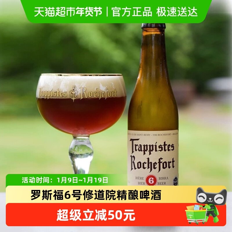 【进口】原瓶比利时Rochefort/罗斯福修道院精酿啤酒罗斯福6号